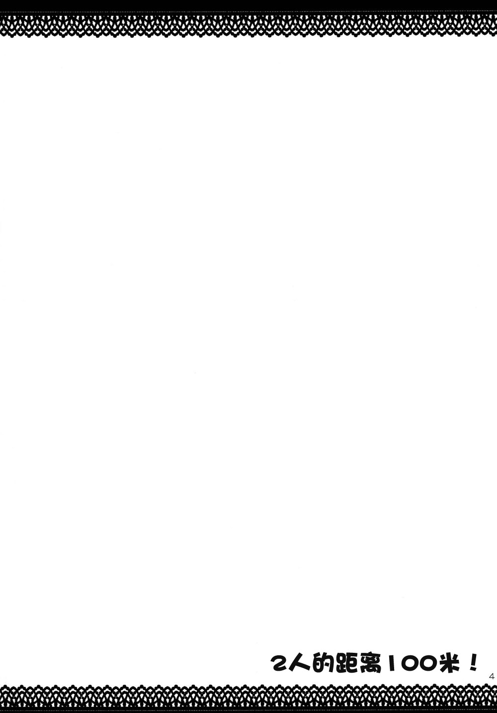 2人のキョリは100m！2