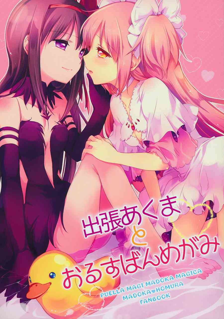 (C87)出门的恶魔和看家的女神0