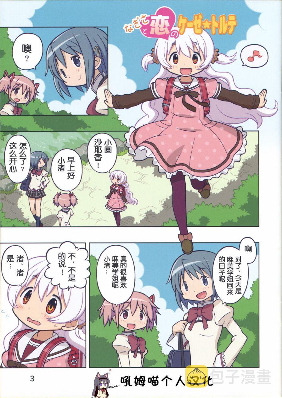 なぎさと恋のケーゼ☆トルテ4