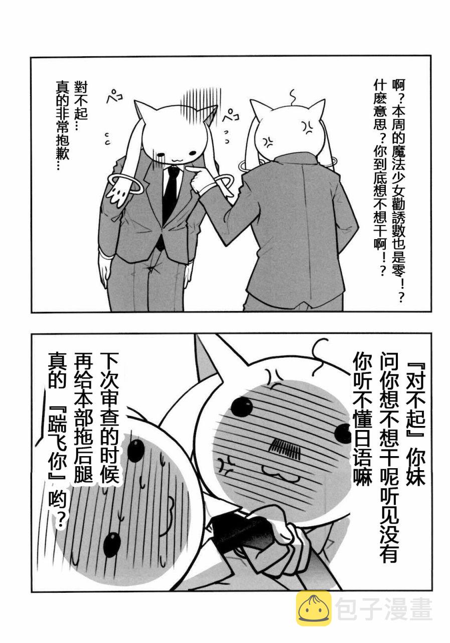 魔法少女勧诱会社に勤めてるんだが、もう俺は限界かもしれない。4