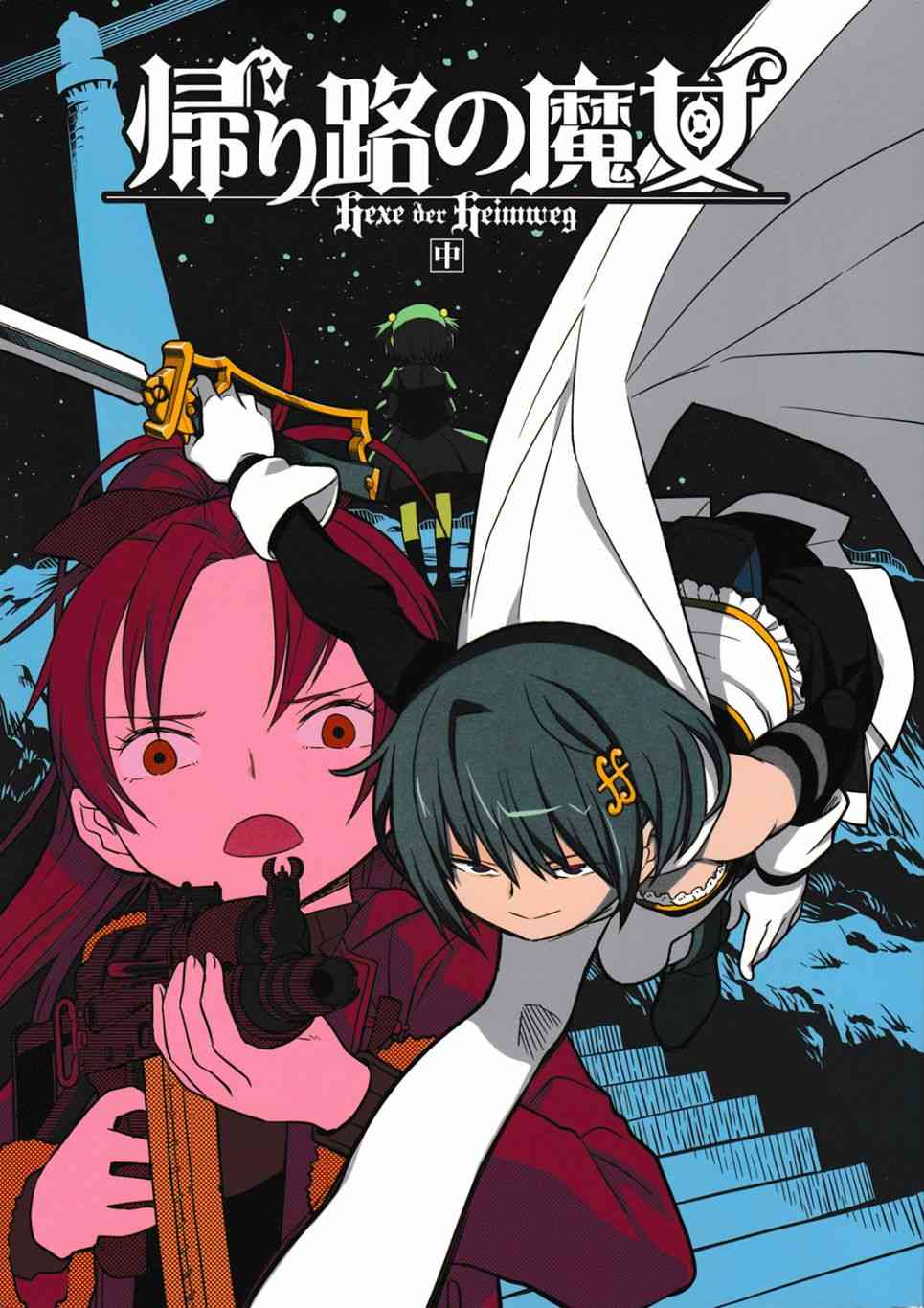 归途的魔女（中）0