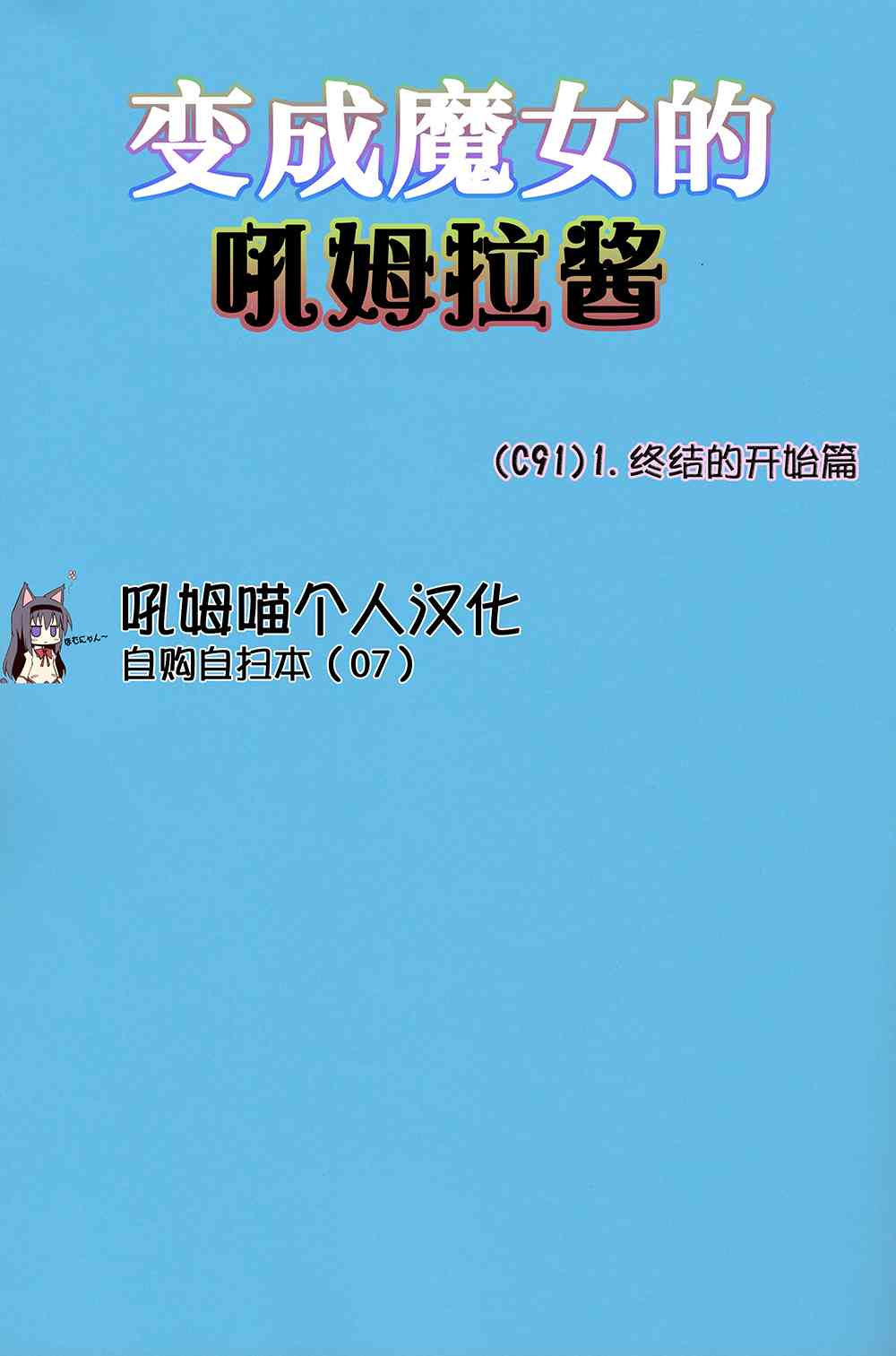 魔女っこほむらちゃん1