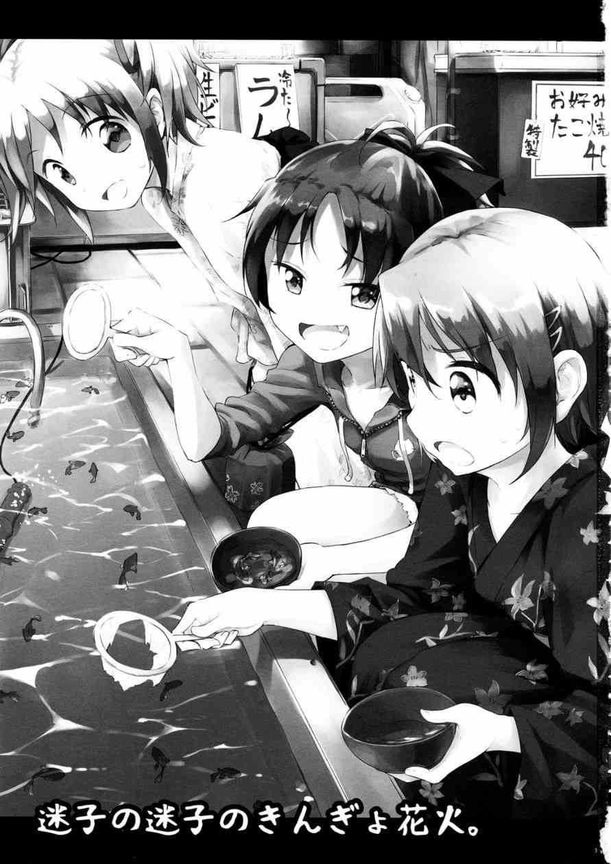 (C86)迷子の迷子のきんぎょ花火1