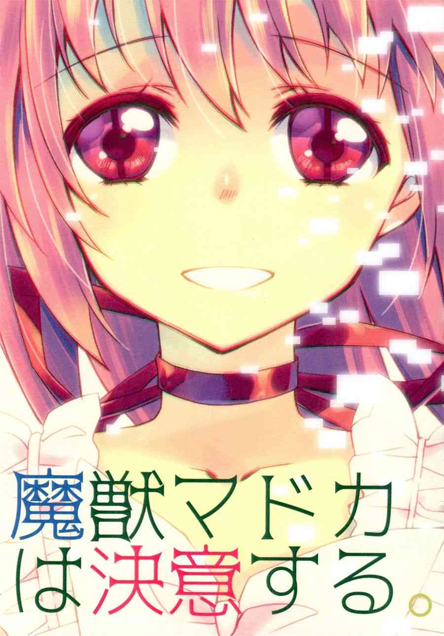 魔獣マドカは决意する0