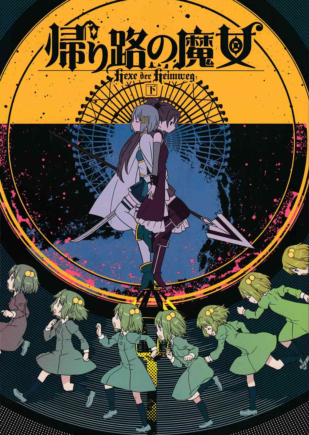 归途的魔女（下）0