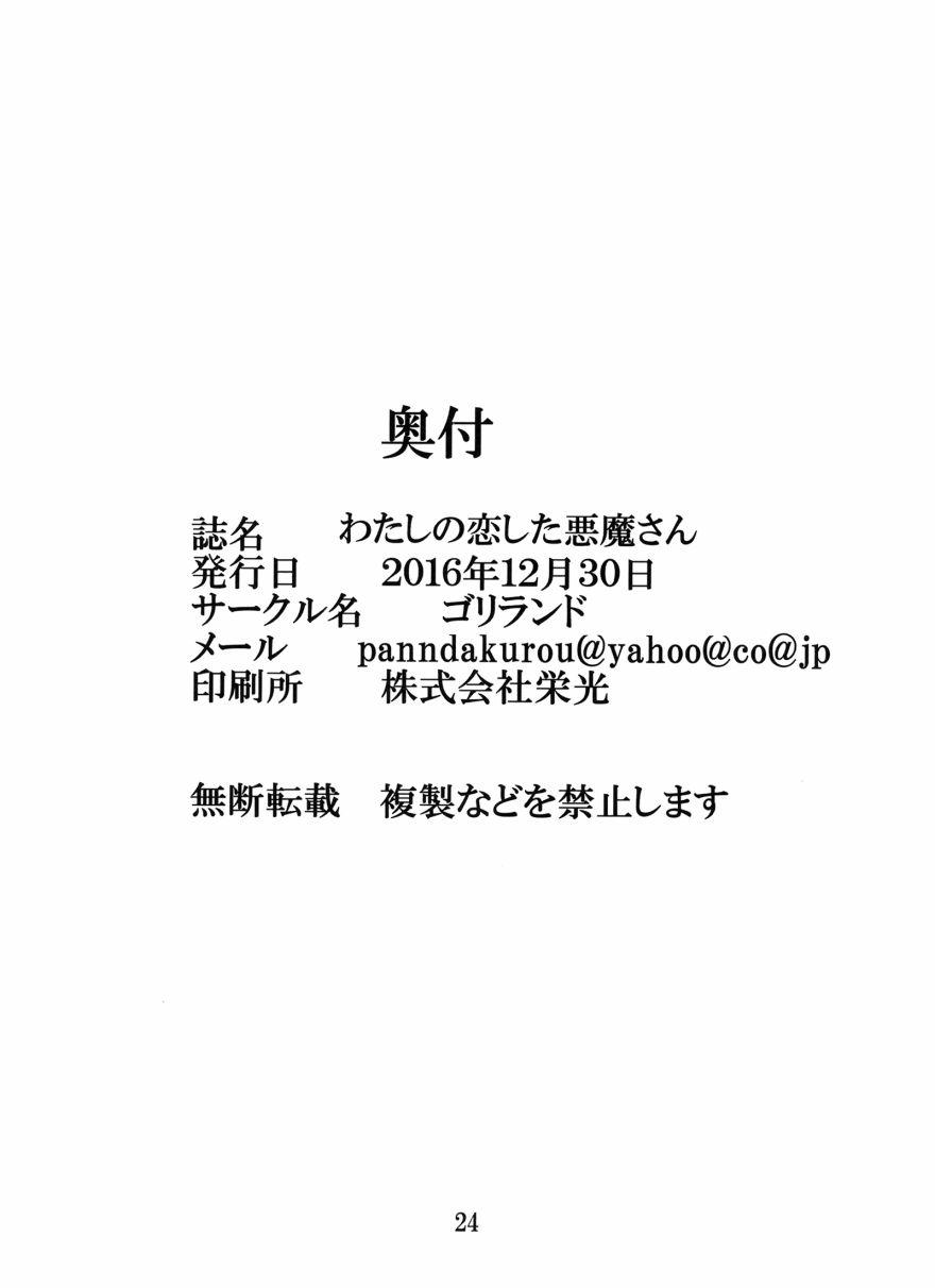 わたしが恋した悪魔さん3