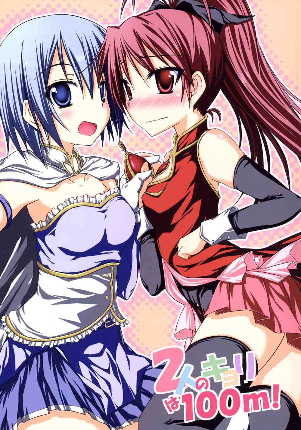 2人のキョリは100m！0