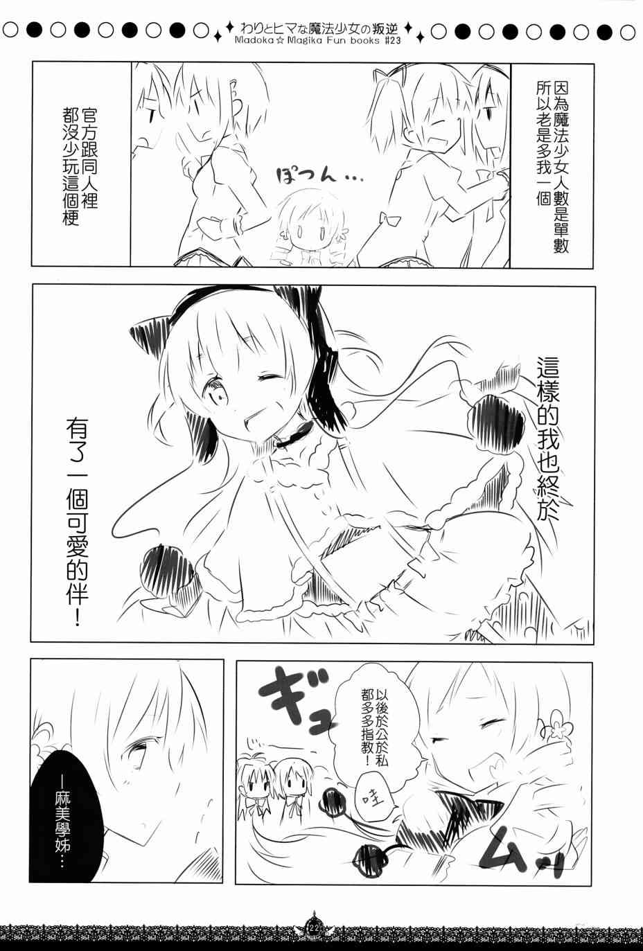 わりとヒマな魔法少女の叛逆0