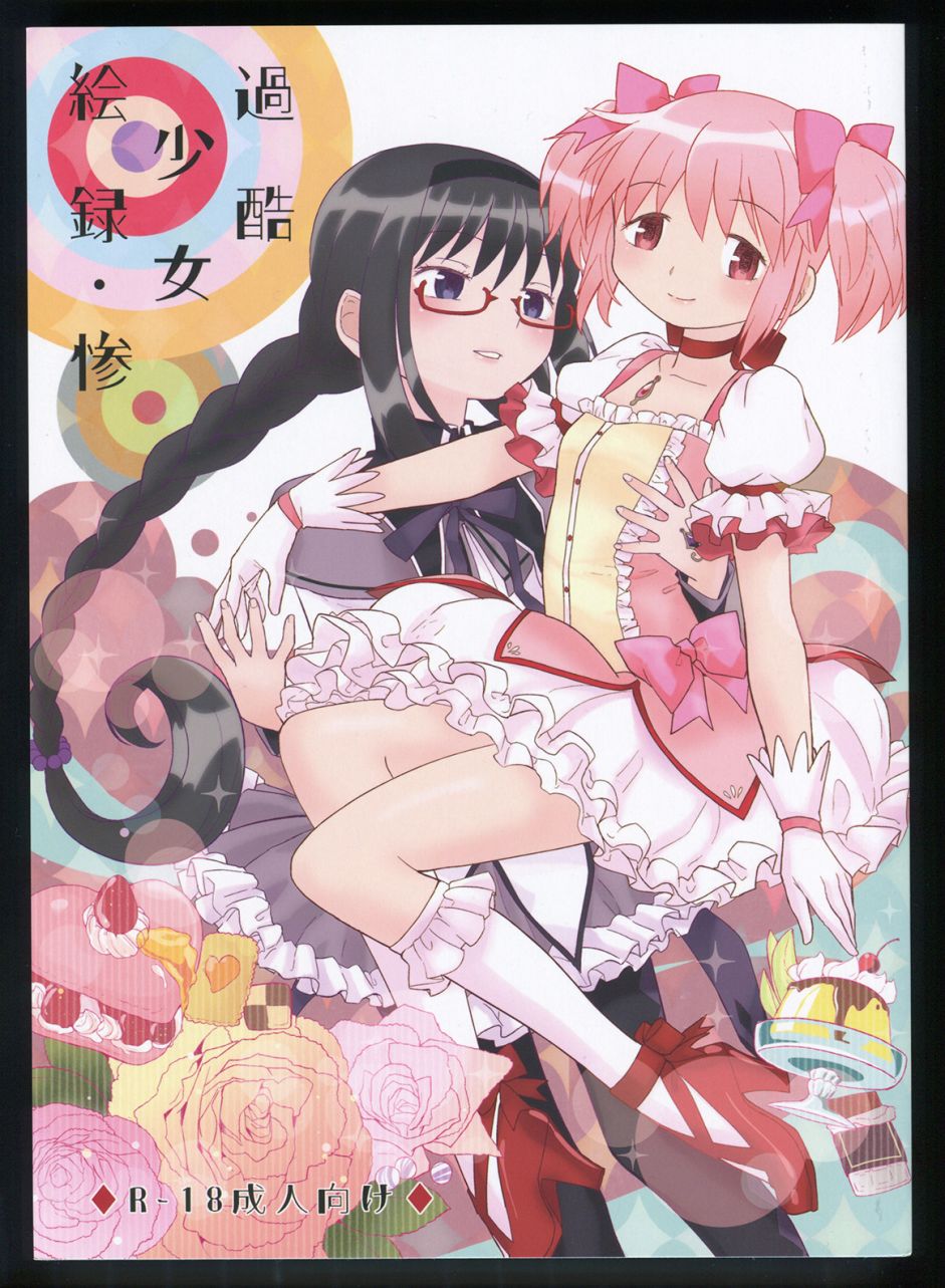 (C86)过酷少女绘录・惨(节选)0