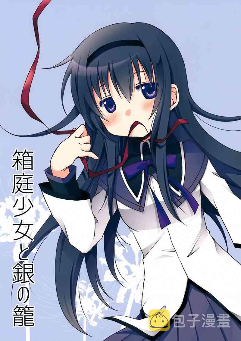 (C88)箱庭少女与银之笼0