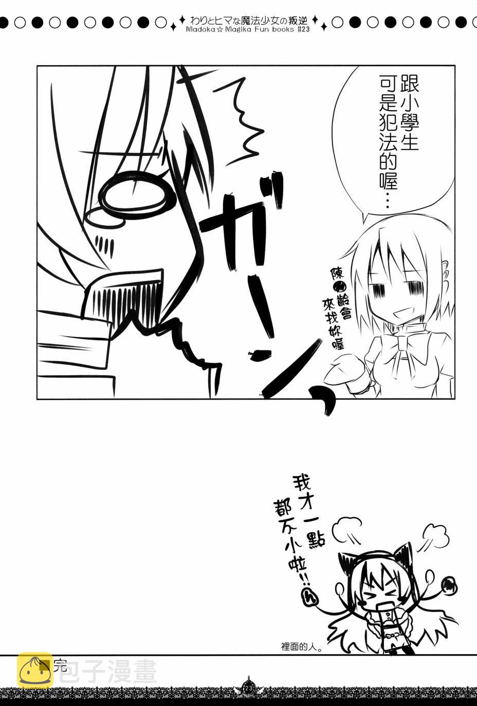 わりとヒマな魔法少女の叛逆1