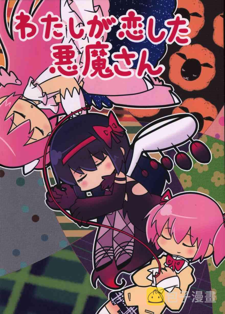 わたしが恋した悪魔さん0