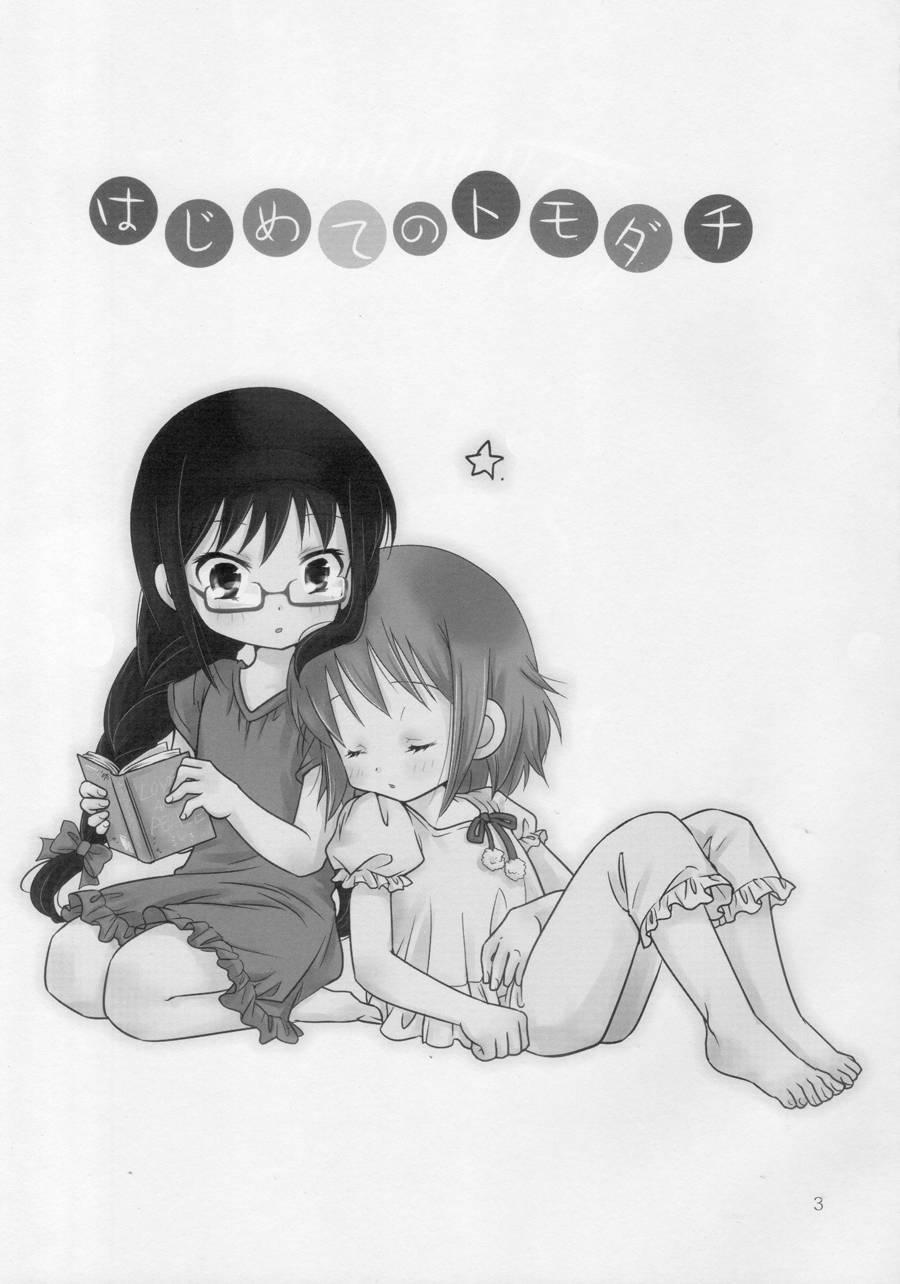 はじめてのトモダチ1