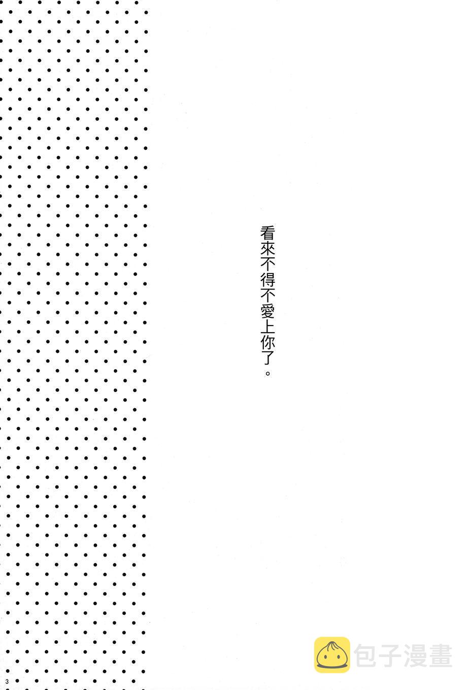 好像变得只能恋爱了024