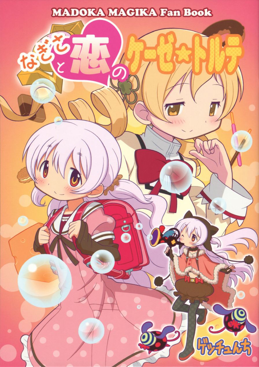 なぎさと恋のケーゼ☆トルテ0