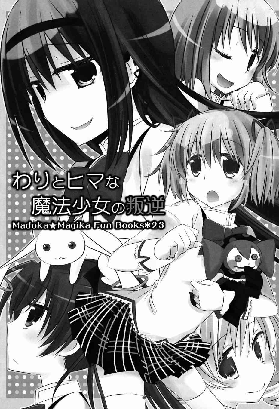 わりとヒマな魔法少女の叛逆1