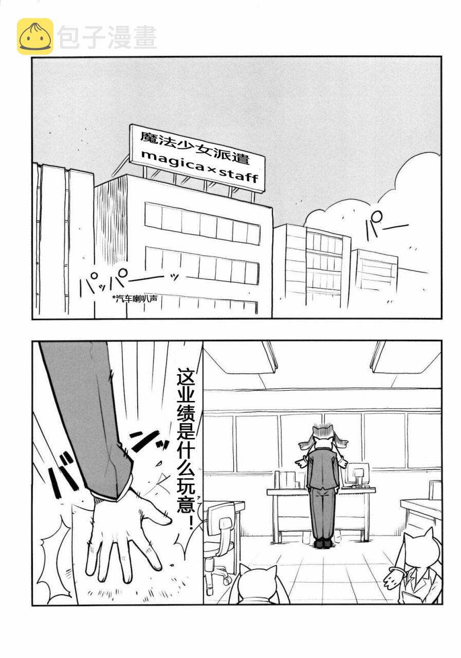 魔法少女勧诱会社に勤めてるんだが、もう俺は限界かもしれない。2