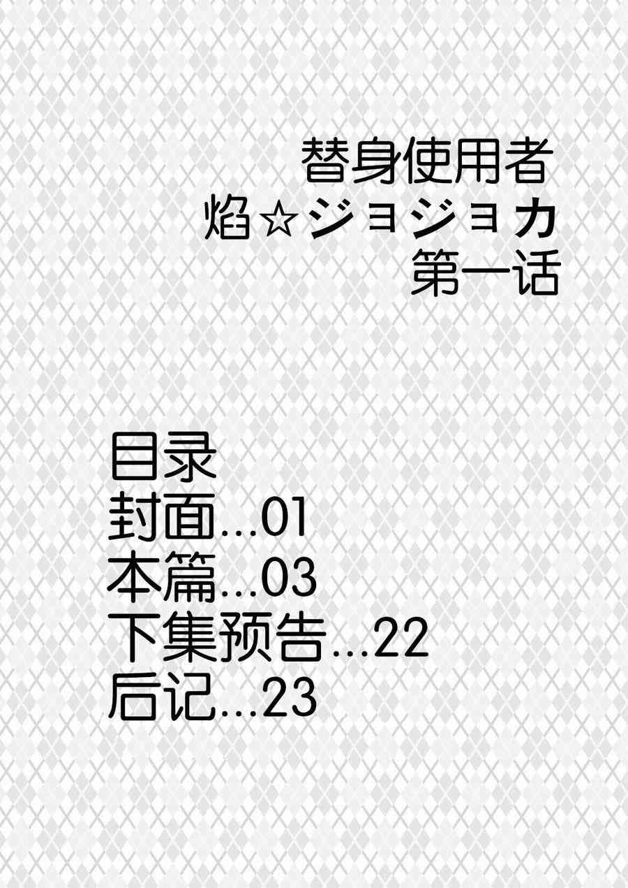 替身使者小焰☆JOJO013