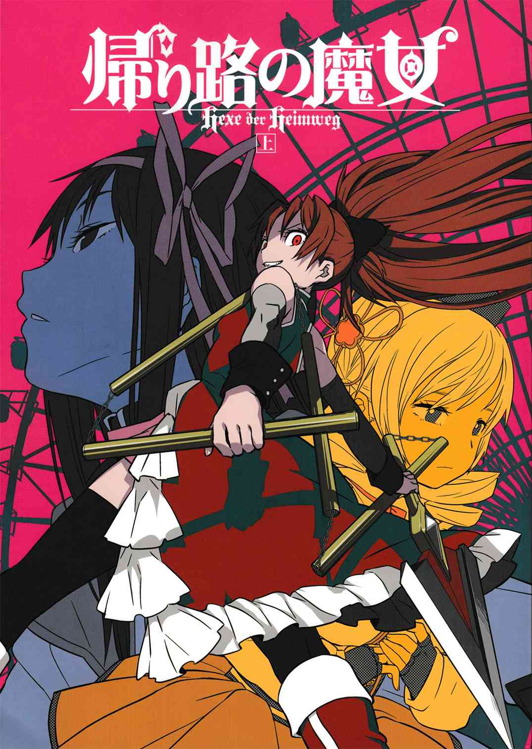 帰り路の魔女（上）0