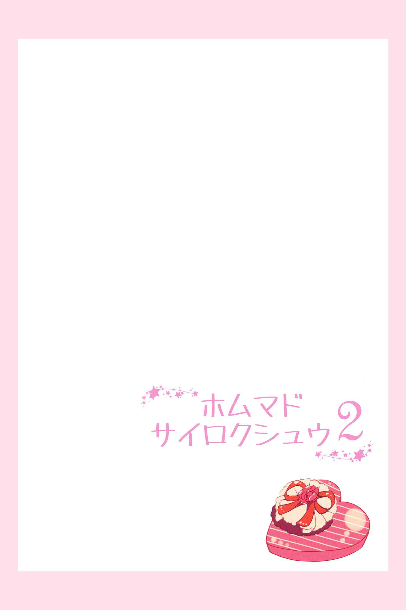 ホムマドサイロクシュウ23