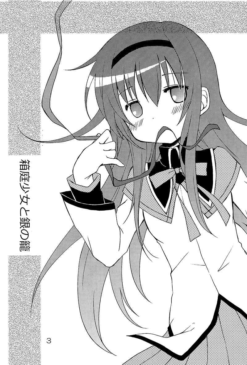 (C88)箱庭少女与银之笼1