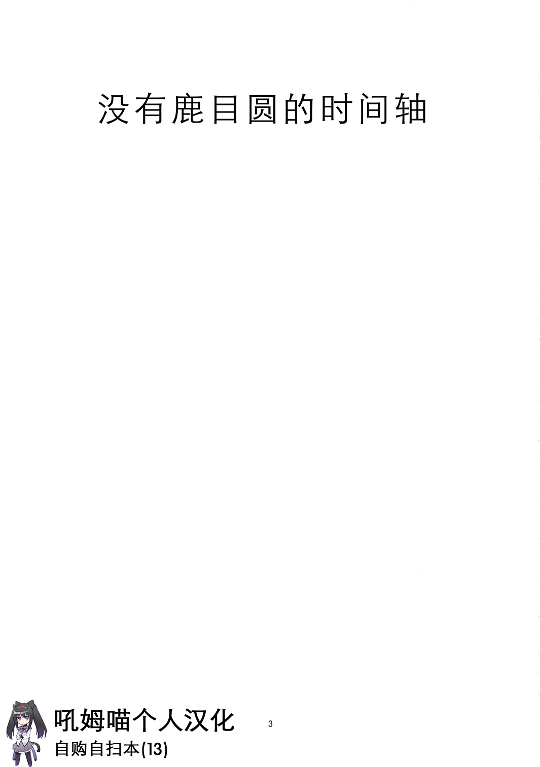 (C85)暁美ほむらが転校したら鹿目まどかが死んでいた话1