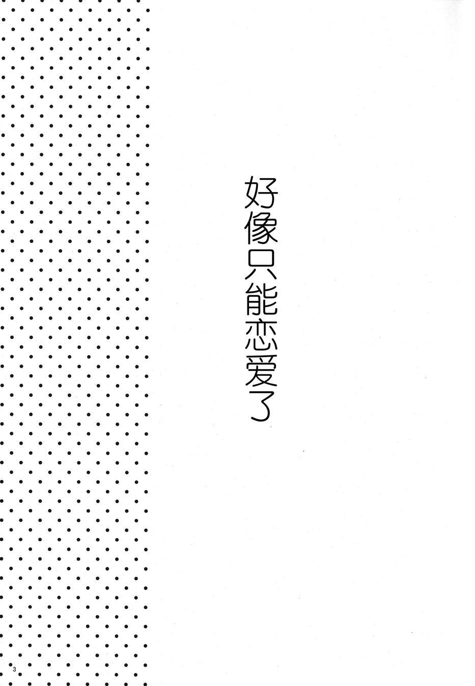 好像变得只能恋爱了032