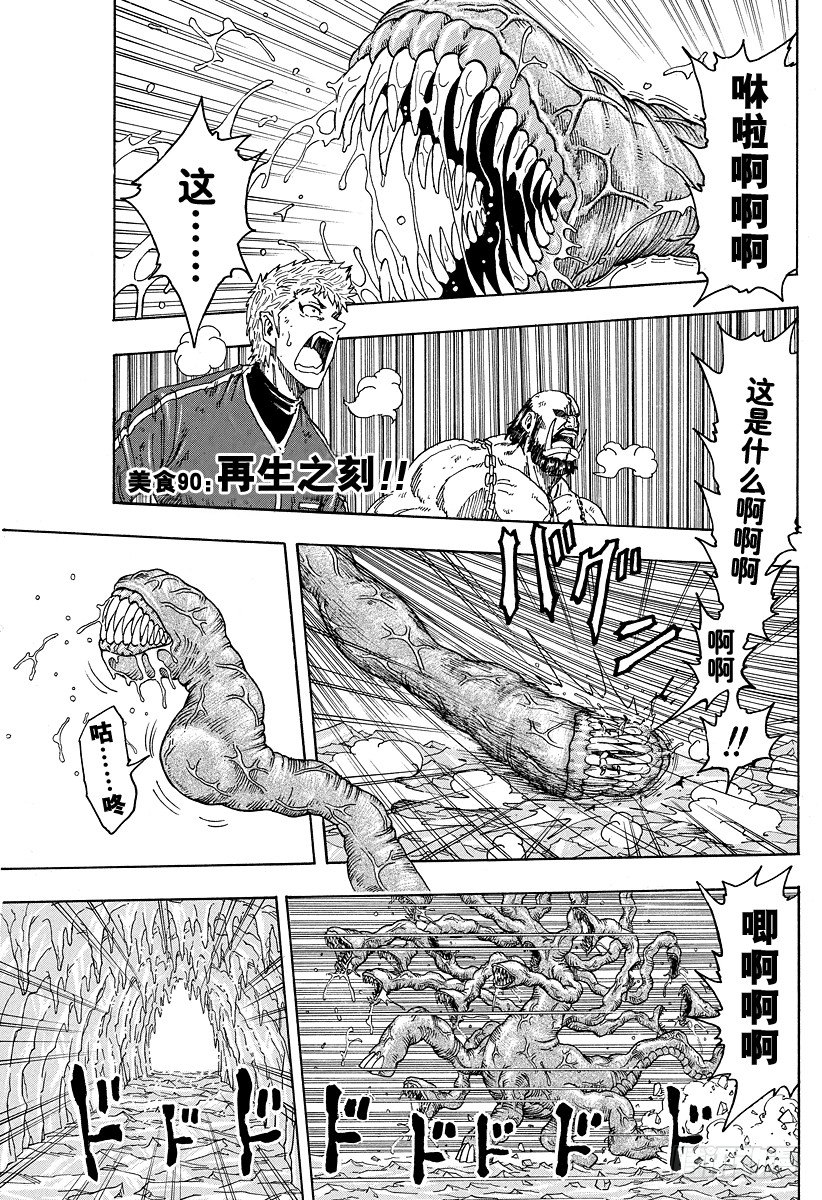 第90话 再生之刻！！0