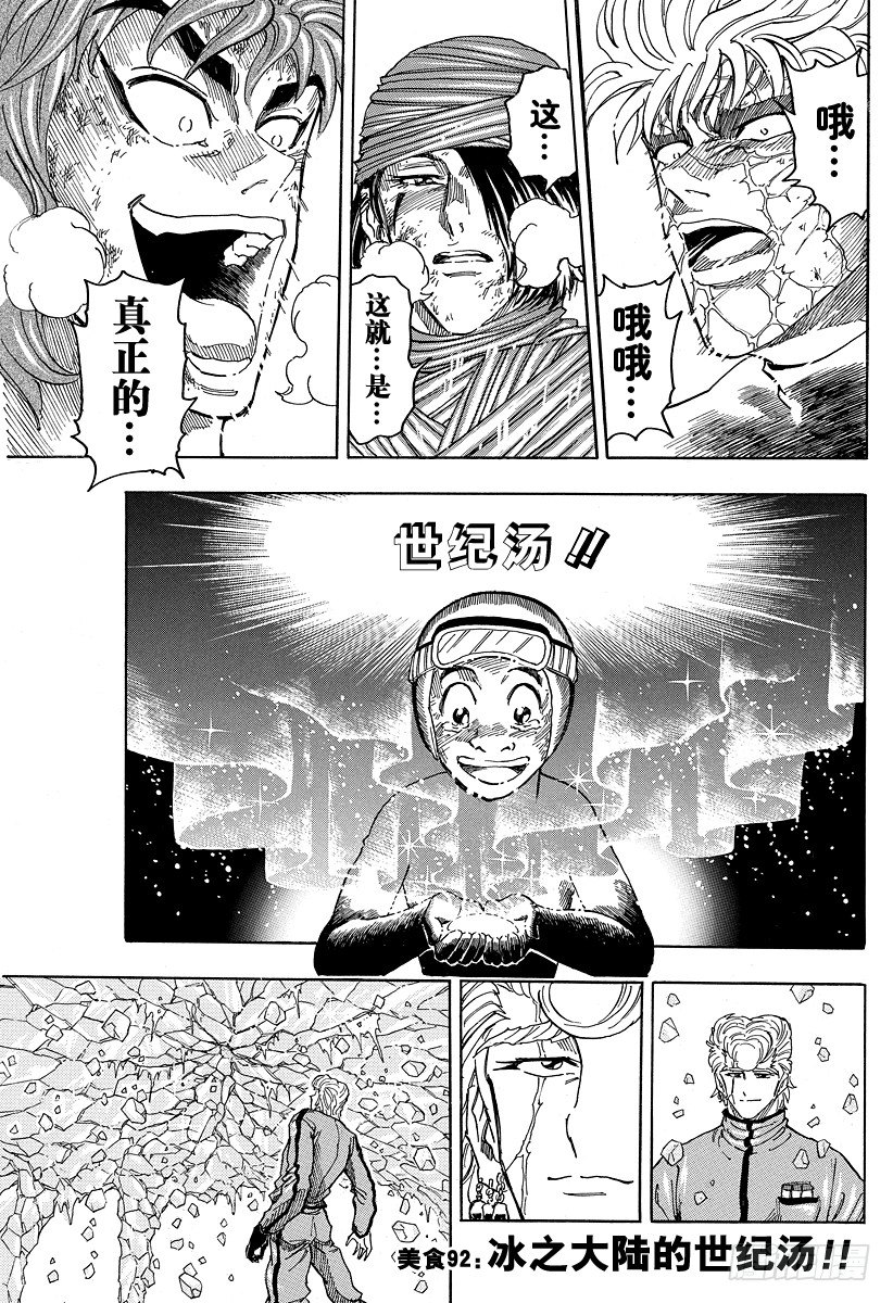 第92话 冰之大陆的世纪汤！！0