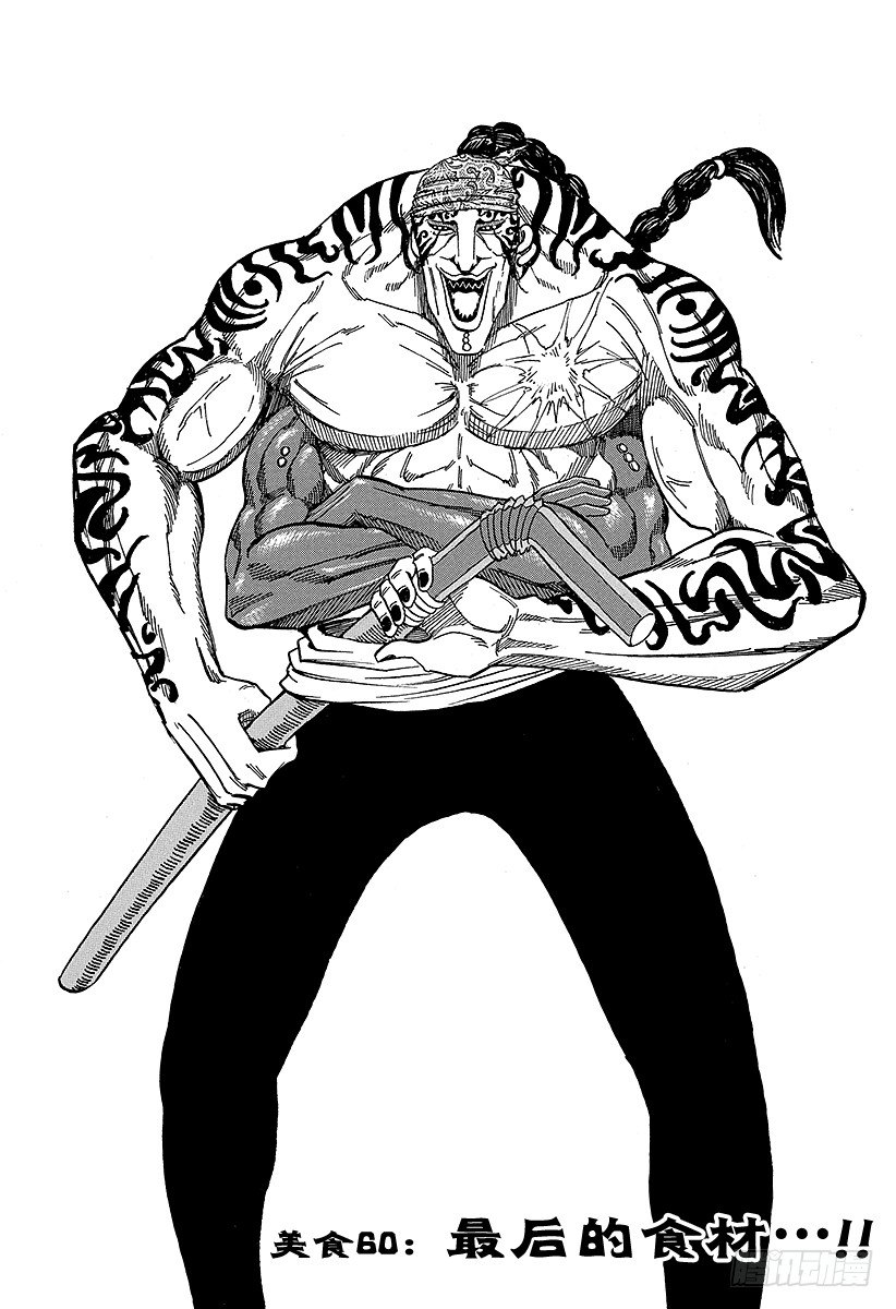 第60话 最后的食材！！0