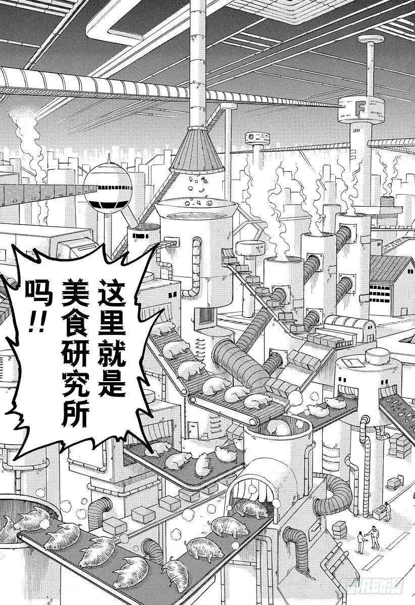 第20话 美食研究所！！4