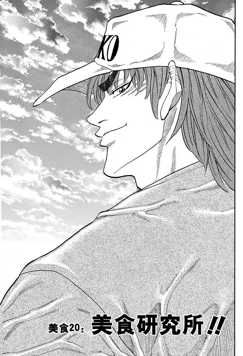 第20话 美食研究所！！0