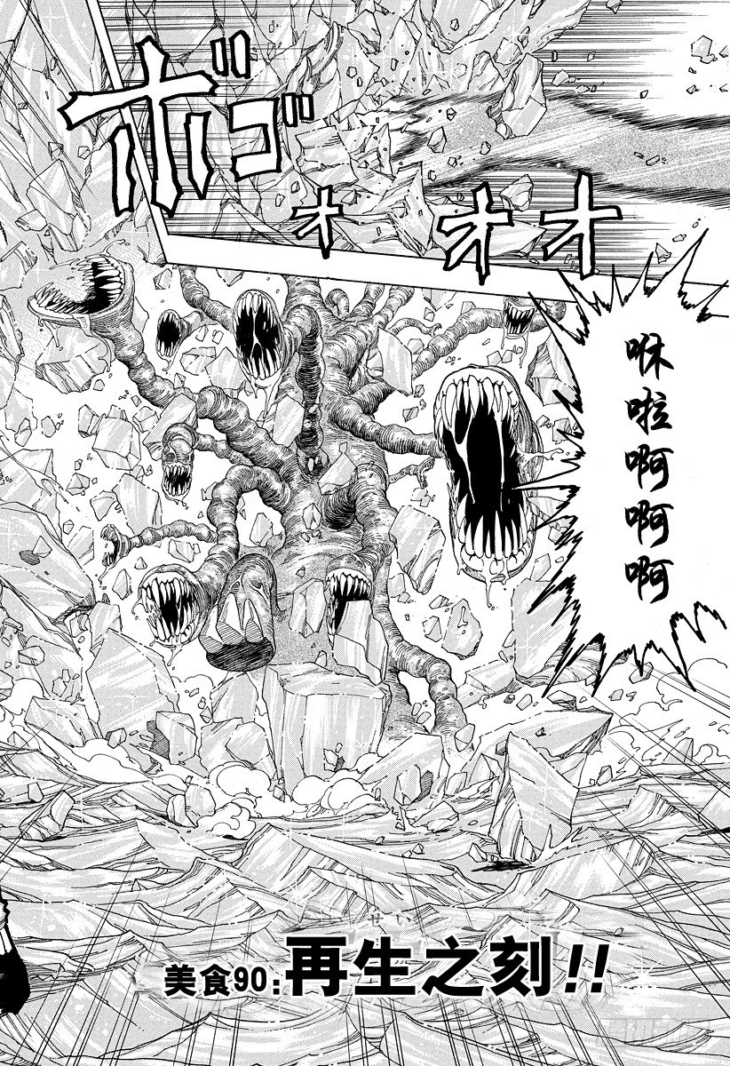 第90话 再生之刻！！1