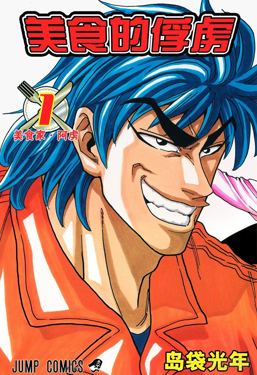 第1话 美食家・阿虏0