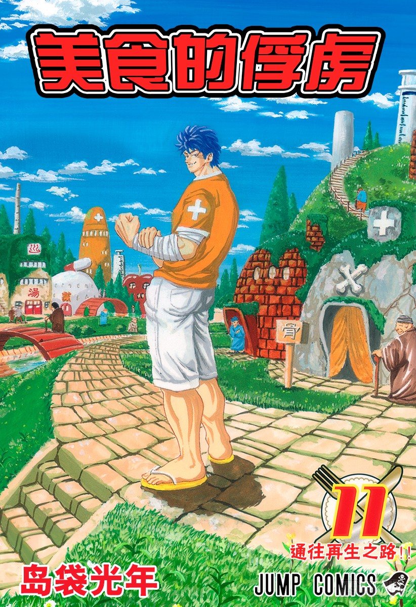 第89话 再生家铁平！！0