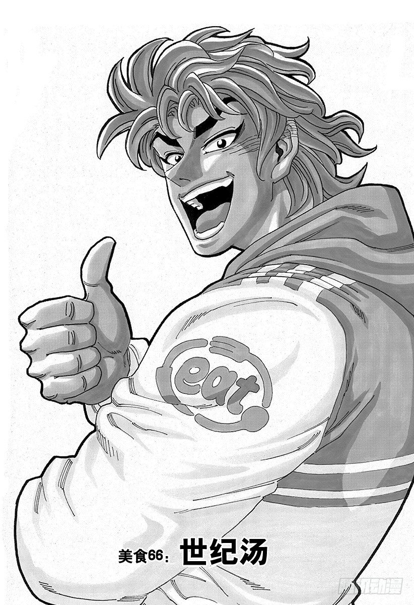 第66话 世纪汤！！0