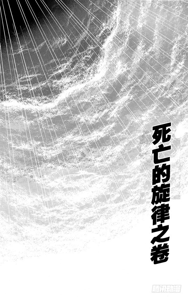 第48话 死亡的旋律之卷0