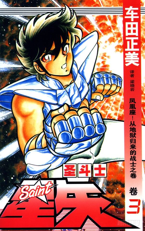 第9话 凤凰座！从地狱归来的战士之卷0