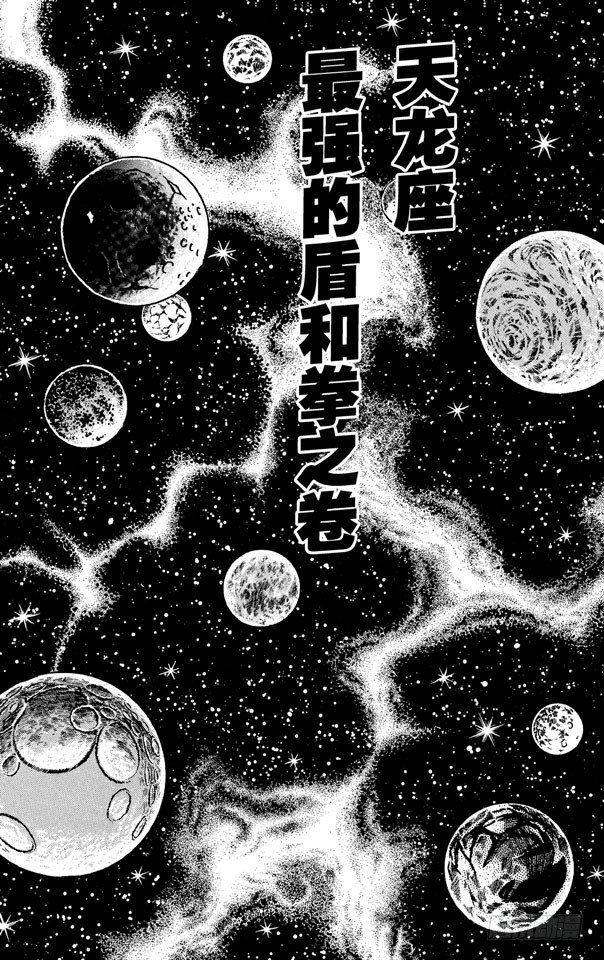 第6话 天龙座 最强的盾和拳之卷0