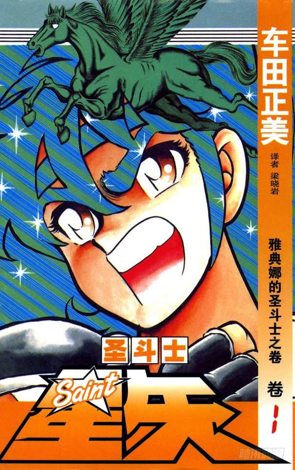 第1话 雅典娜的圣斗士0