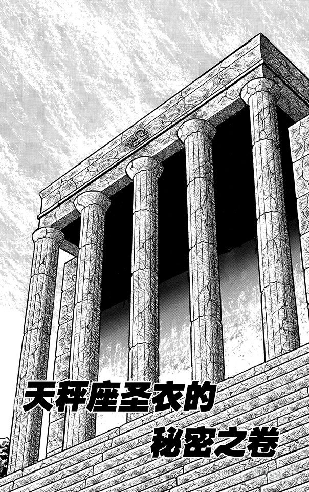 第35话 天秤座圣衣的秘密之卷0