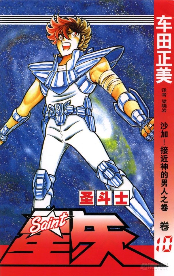 第34话 沙加！接近神的男人之卷0