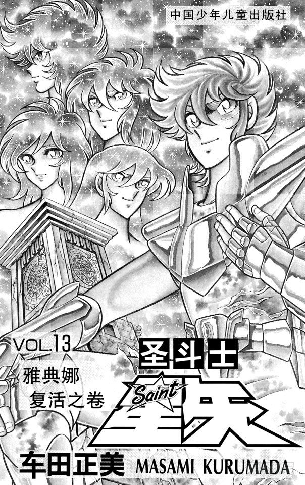 第44话 其名为撒加之卷3