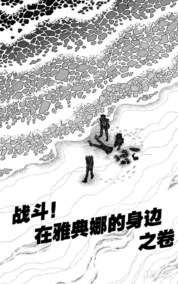 第24话 战斗！在雅典娜的身边之卷0