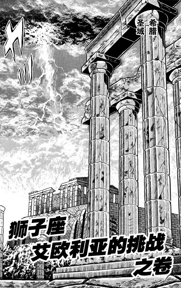 第26话 狮子座艾欧利亚的挑战之卷0