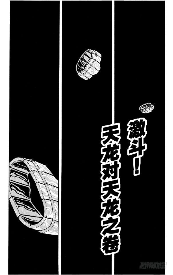 第16话 激斗！天龙对天龙之卷0