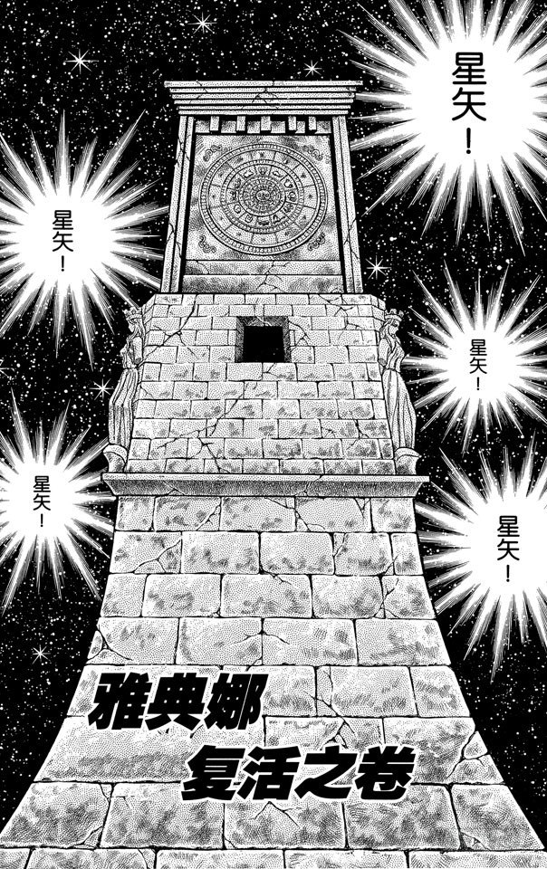 第45话 雅典娜复活之卷0