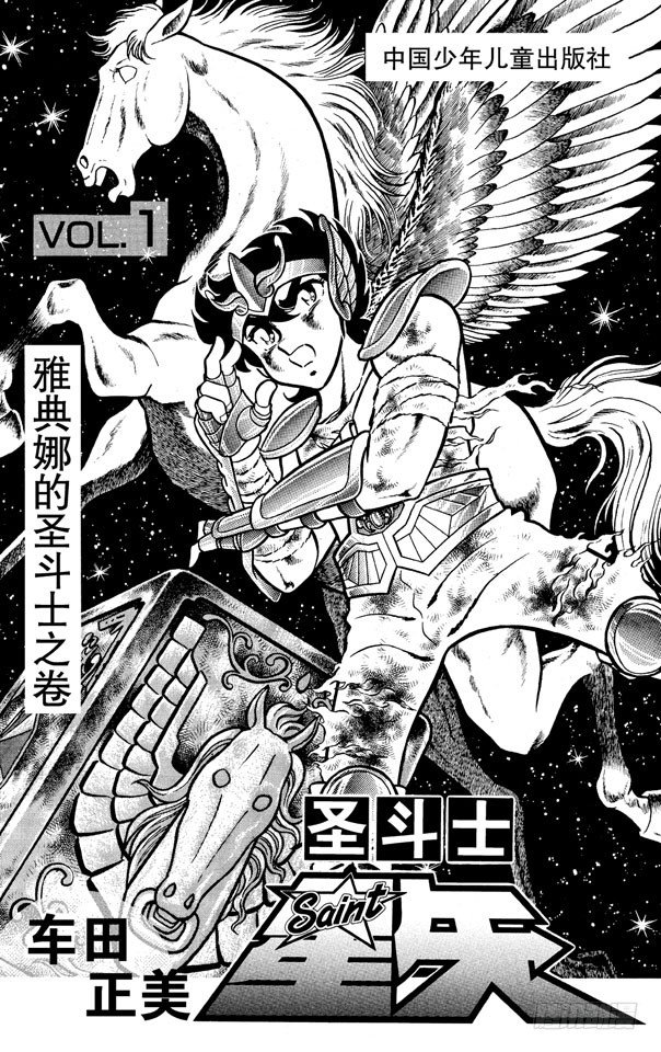 第1话 雅典娜的圣斗士3