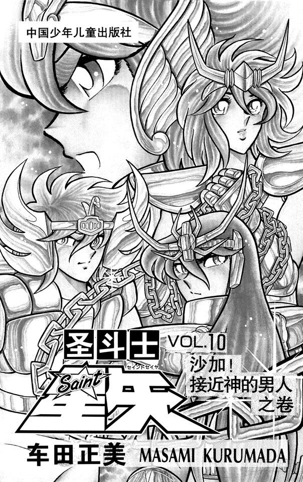 第34话 沙加！接近神的男人之卷3