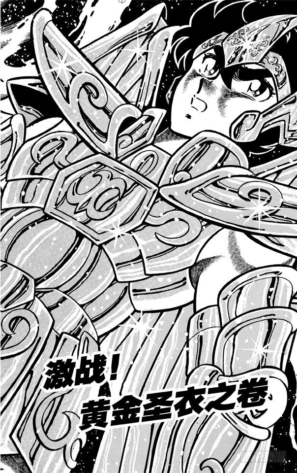 第27话 激战！黄金圣衣之卷0